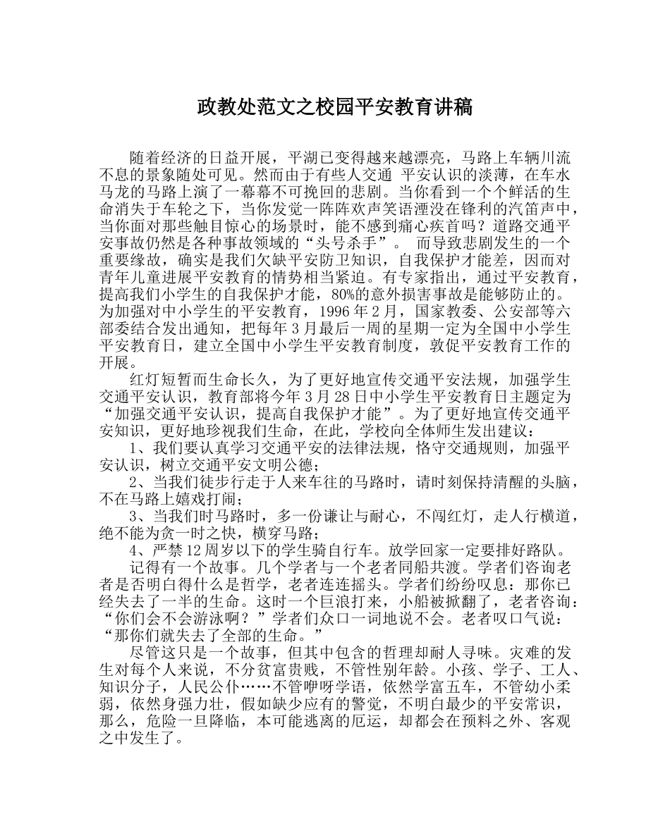 政教处范文校园安全教育讲稿_0 _第1页