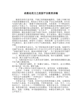 政教处范文校园安全教育讲稿_0 