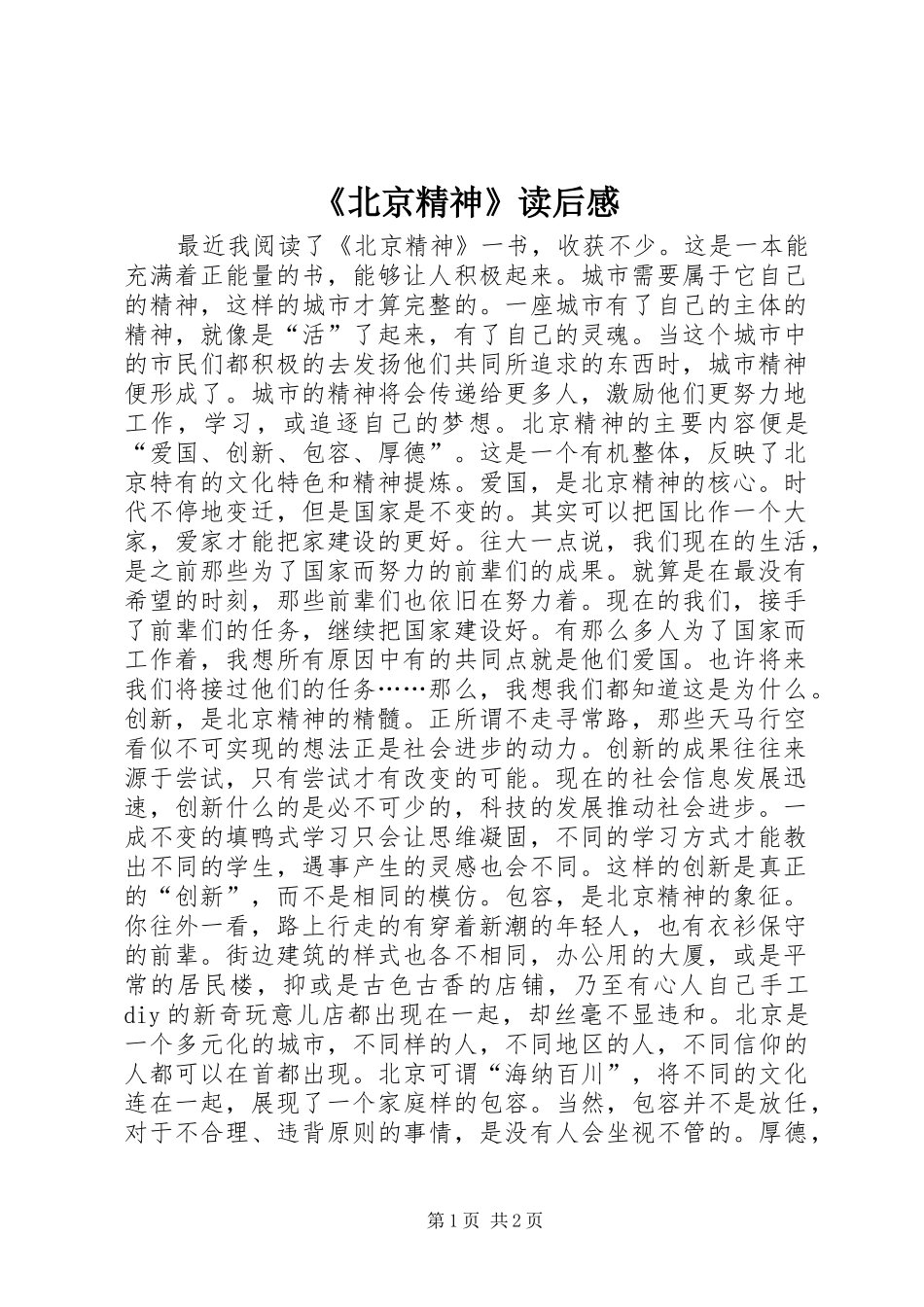 《北京精神》读后感_第1页