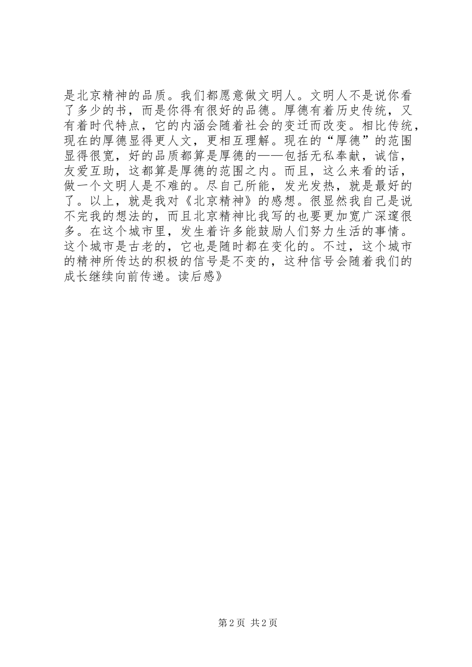 《北京精神》读后感_第2页