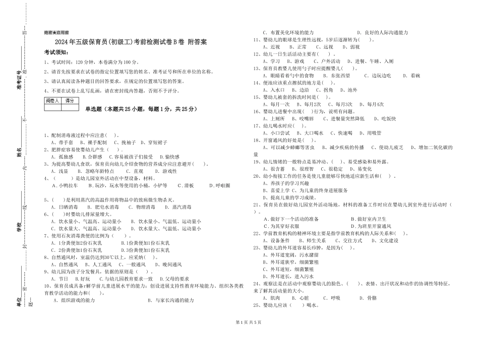 2024年五级保育员(初级工)考前检测试卷B卷-附答案_第1页