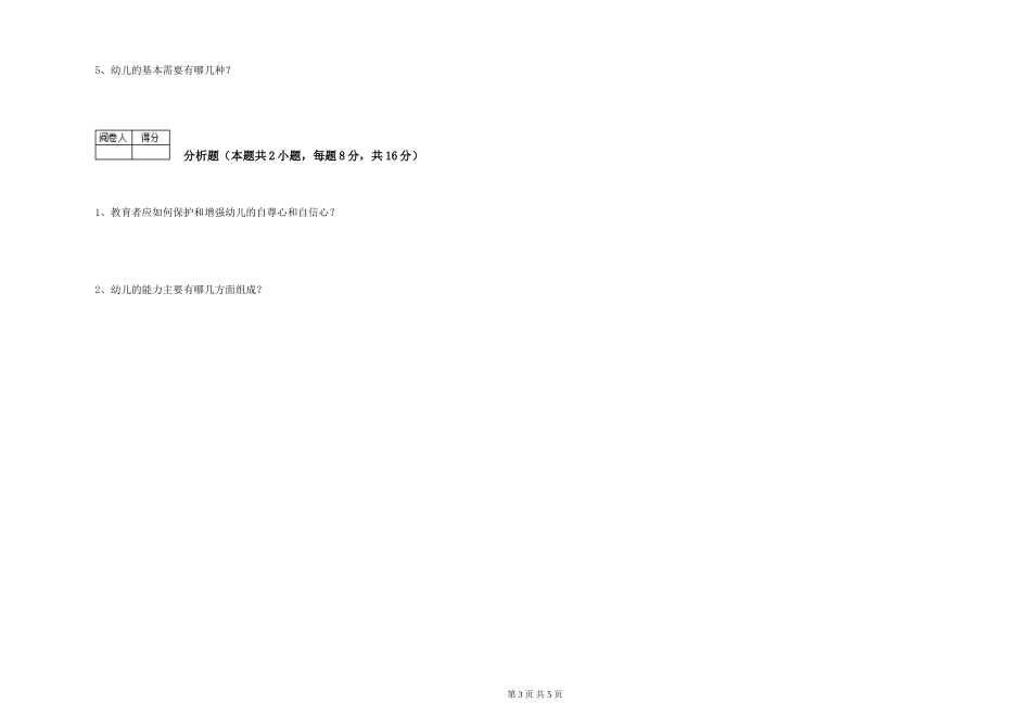 2024年五级保育员(初级工)考前检测试卷B卷-附答案_第3页