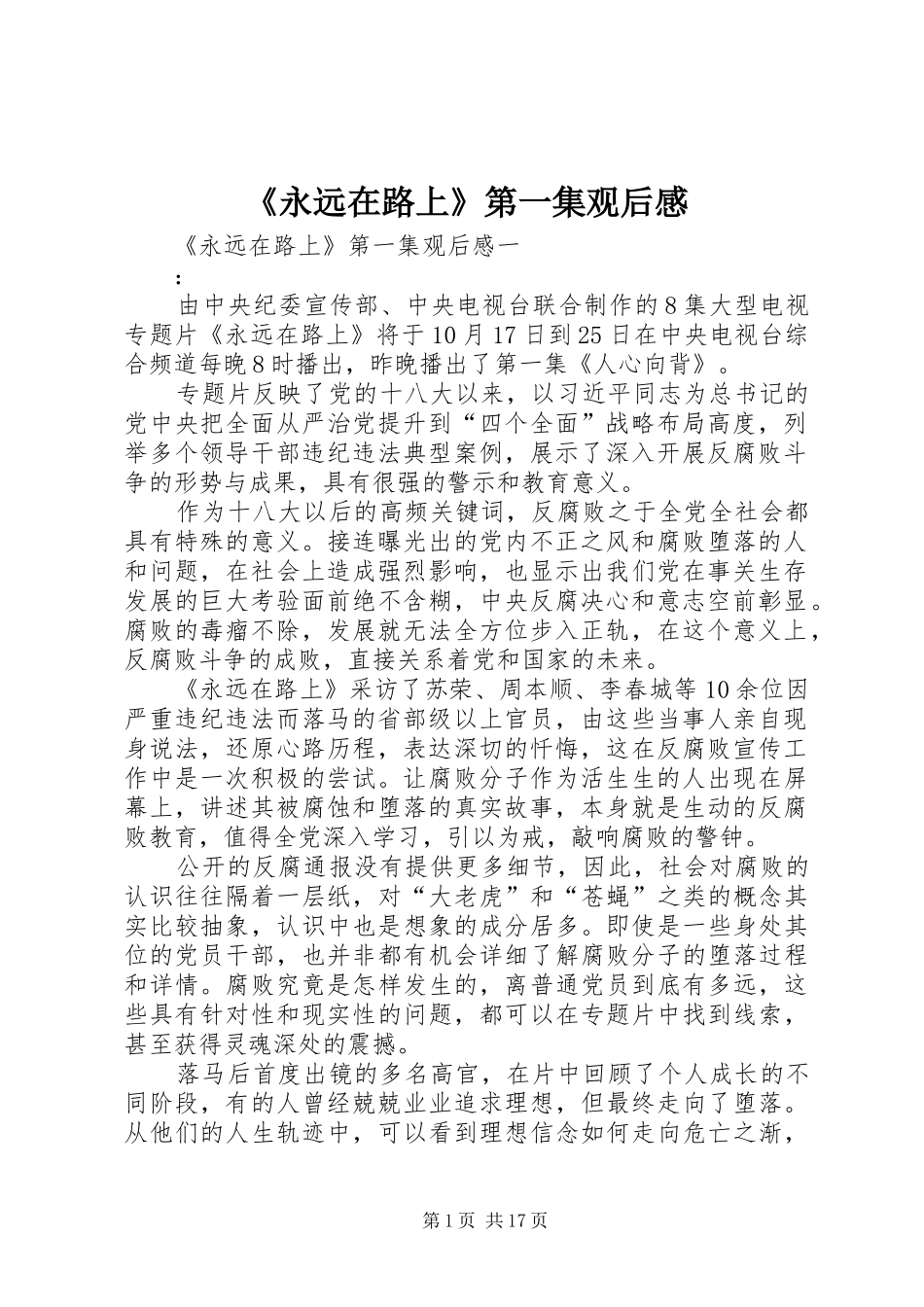 《永远在路上》第一集观后感_第1页