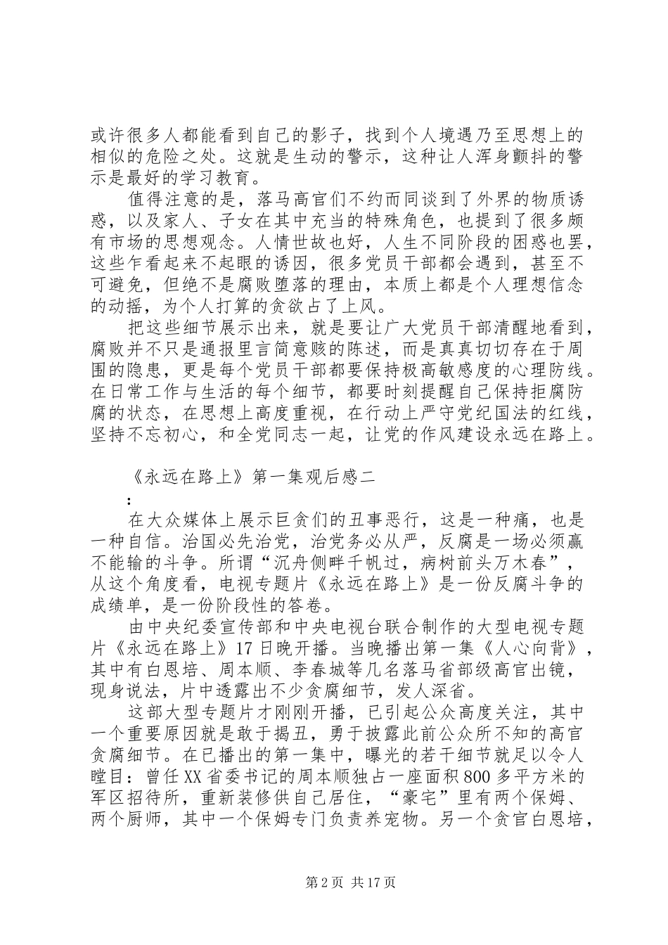 《永远在路上》第一集观后感_第2页