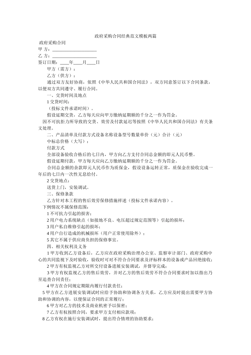 政府采购合同经典范文模板两篇 _第1页
