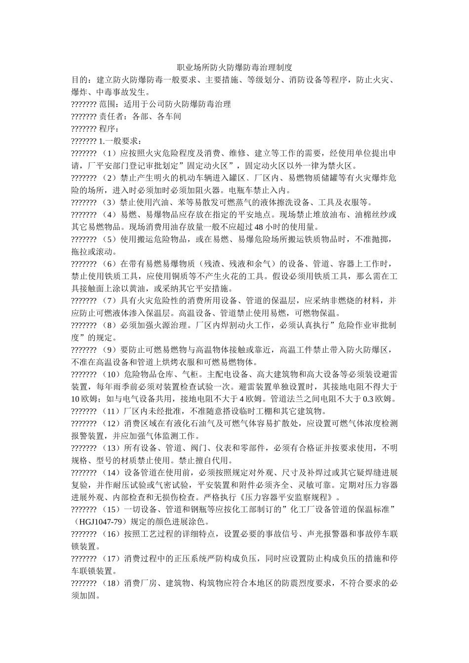 职业场ۥ所防火防爆防毒管理制度精选 _第1页