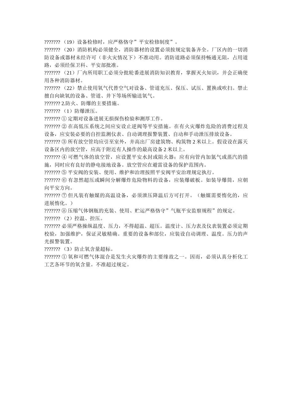 职业场ۥ所防火防爆防毒管理制度精选 _第2页