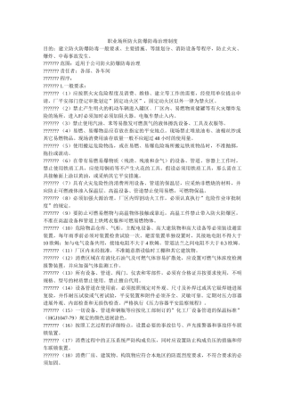 职业场ۥ所防火防爆防毒管理制度精选 