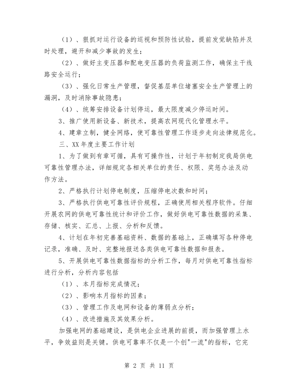 2024年供电所实施计划书范文与2024年供电所年度工作计划范文汇编_第2页
