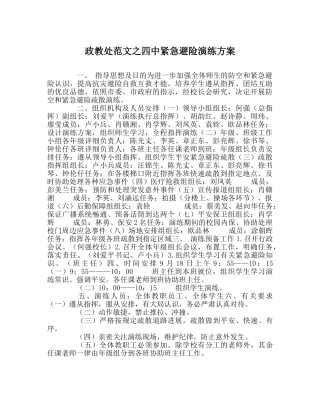 政教处范文紧急避险演练方案 