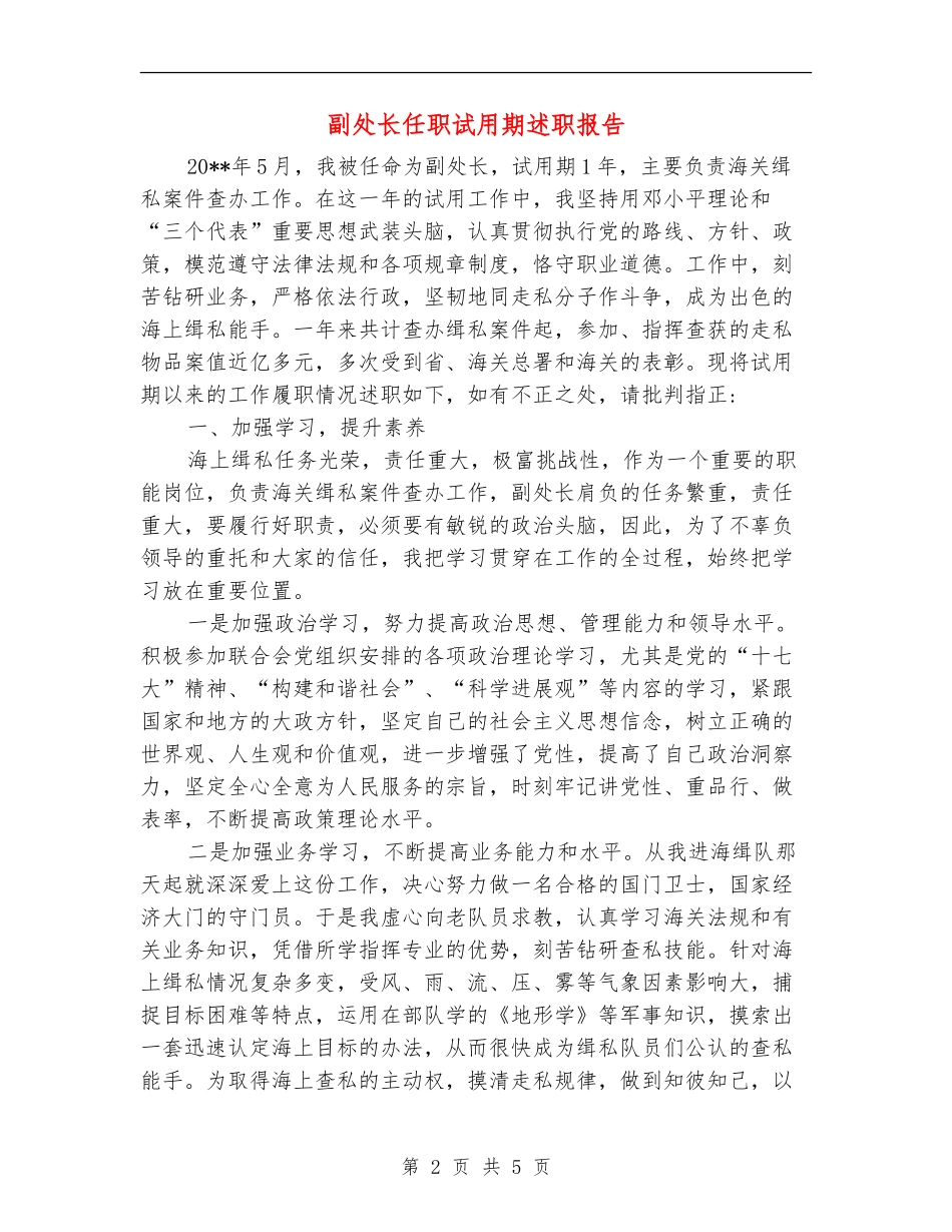 副处长任职试用期述职报告_第2页