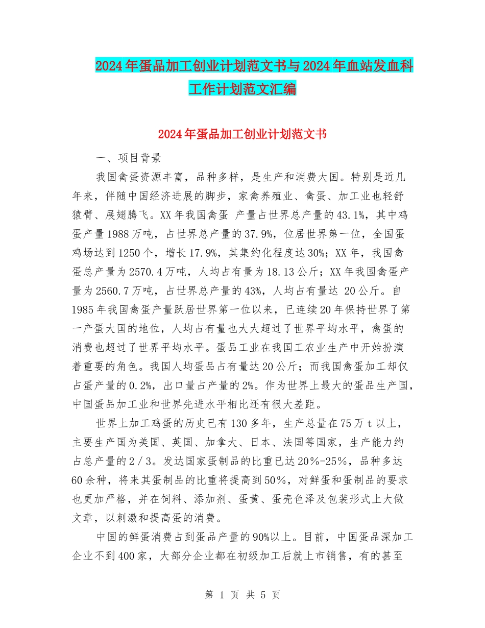 2024年蛋品加工创业计划范文书与2024年血站发血科工作计划范文汇编_第1页