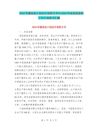2024年蛋品加工创业计划范文书与2024年血站发血科工作计划范文汇编