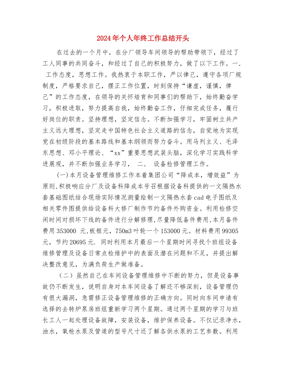 2024年个人年终工作总结分享与2024年个人年终工作总结开头汇编_第3页
