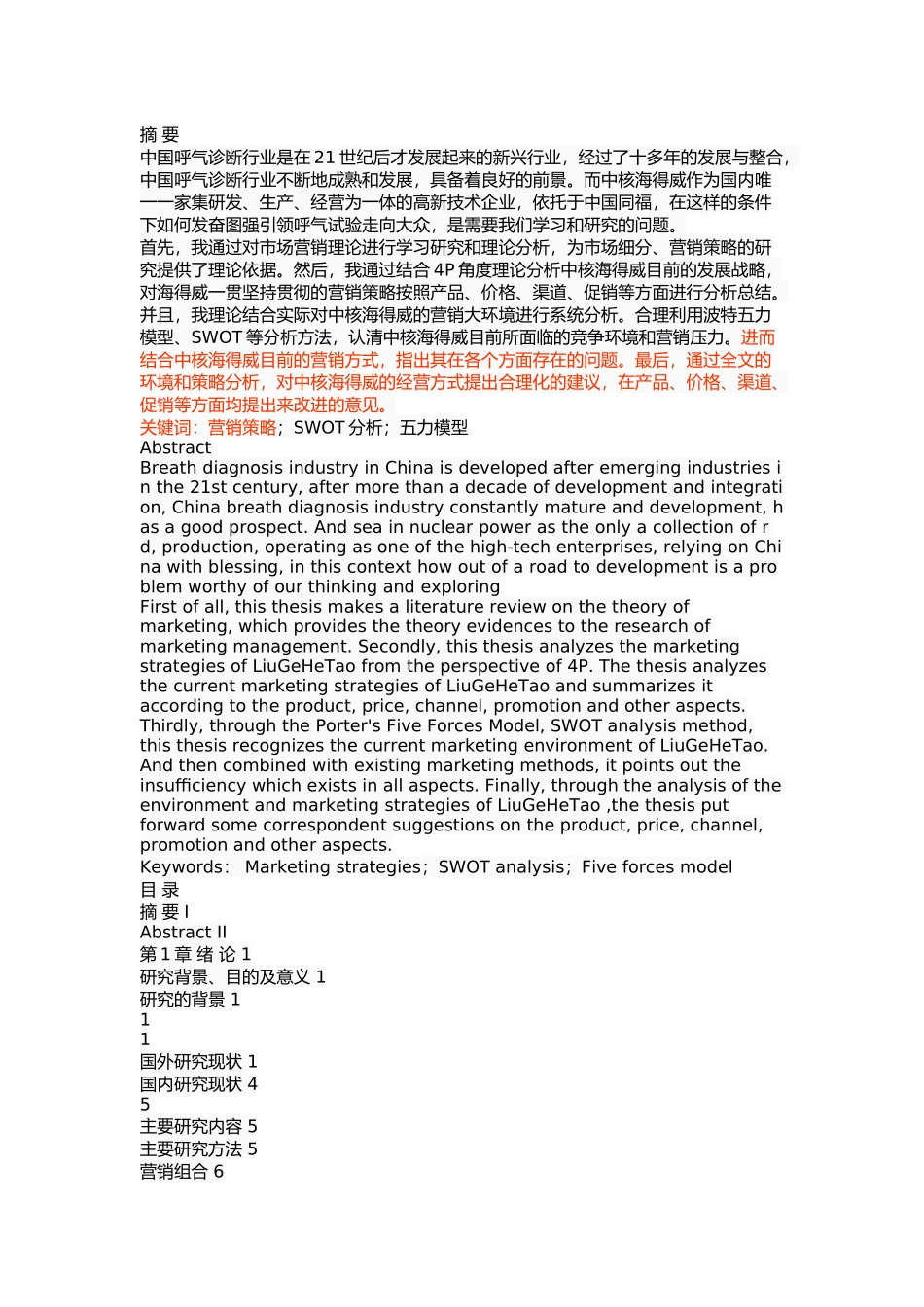 中核海得威生物科技有限公司营销策略研究 (2) _第1页