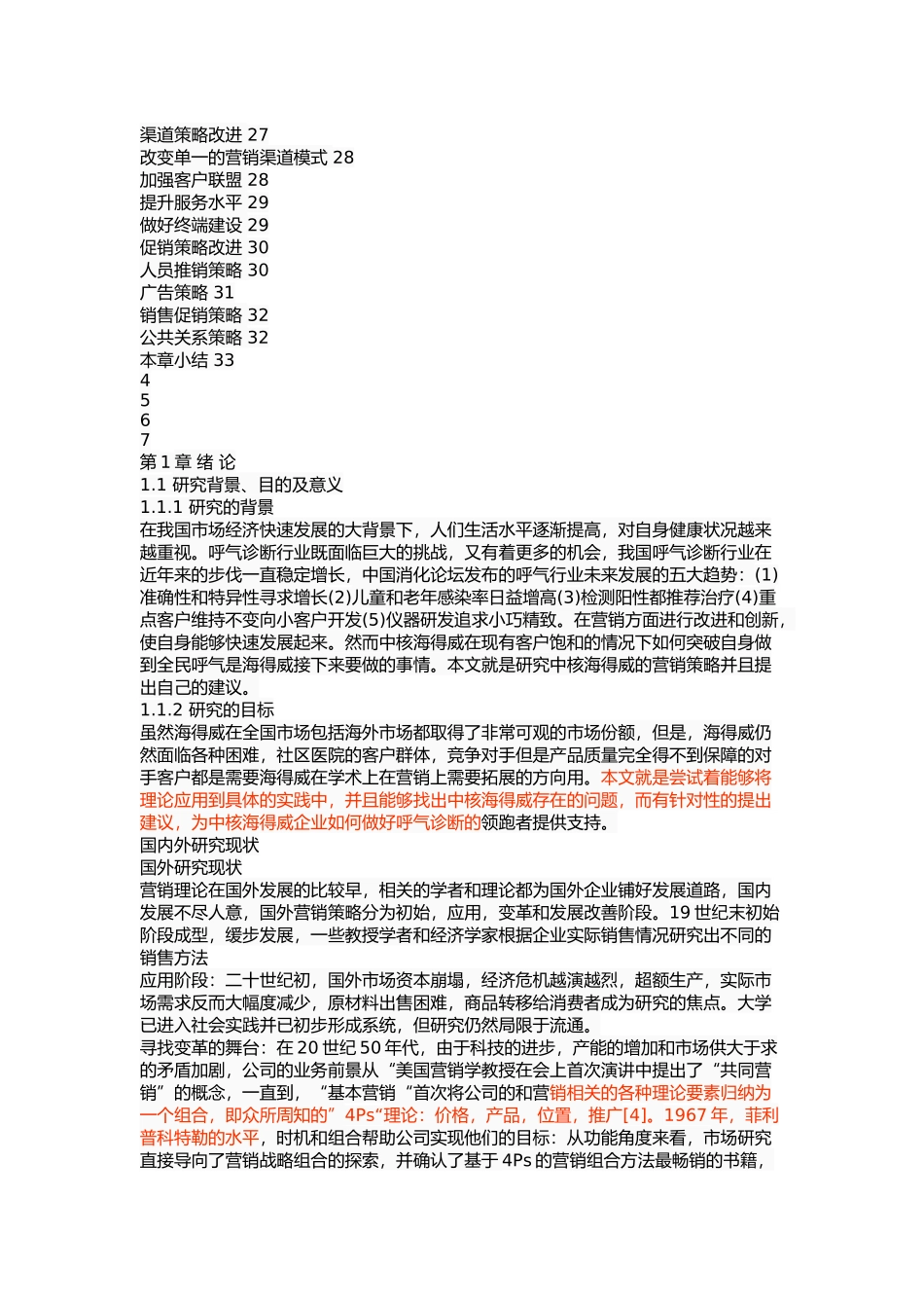 中核海得威生物科技有限公司营销策略研究 (2) _第3页
