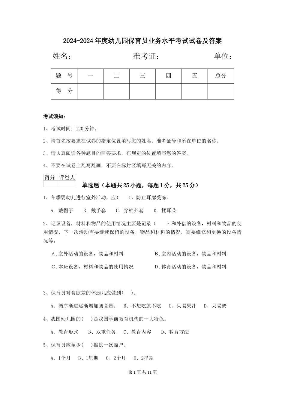 2024-2024年度幼儿园保育员业务水平考试试卷及答案_第1页