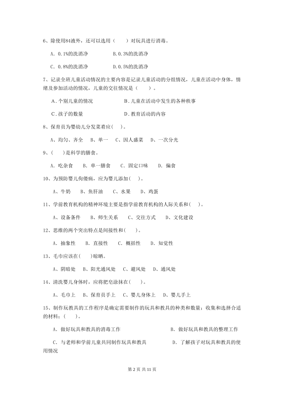 2024-2024年度幼儿园保育员业务水平考试试卷及答案_第2页