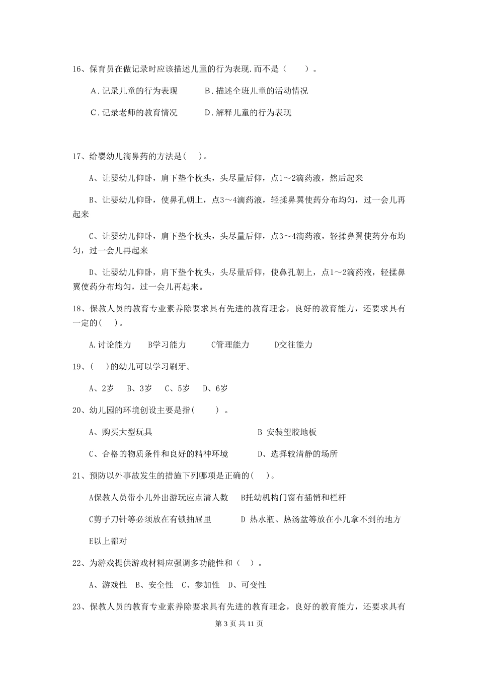 2024-2024年度幼儿园保育员业务水平考试试卷及答案_第3页