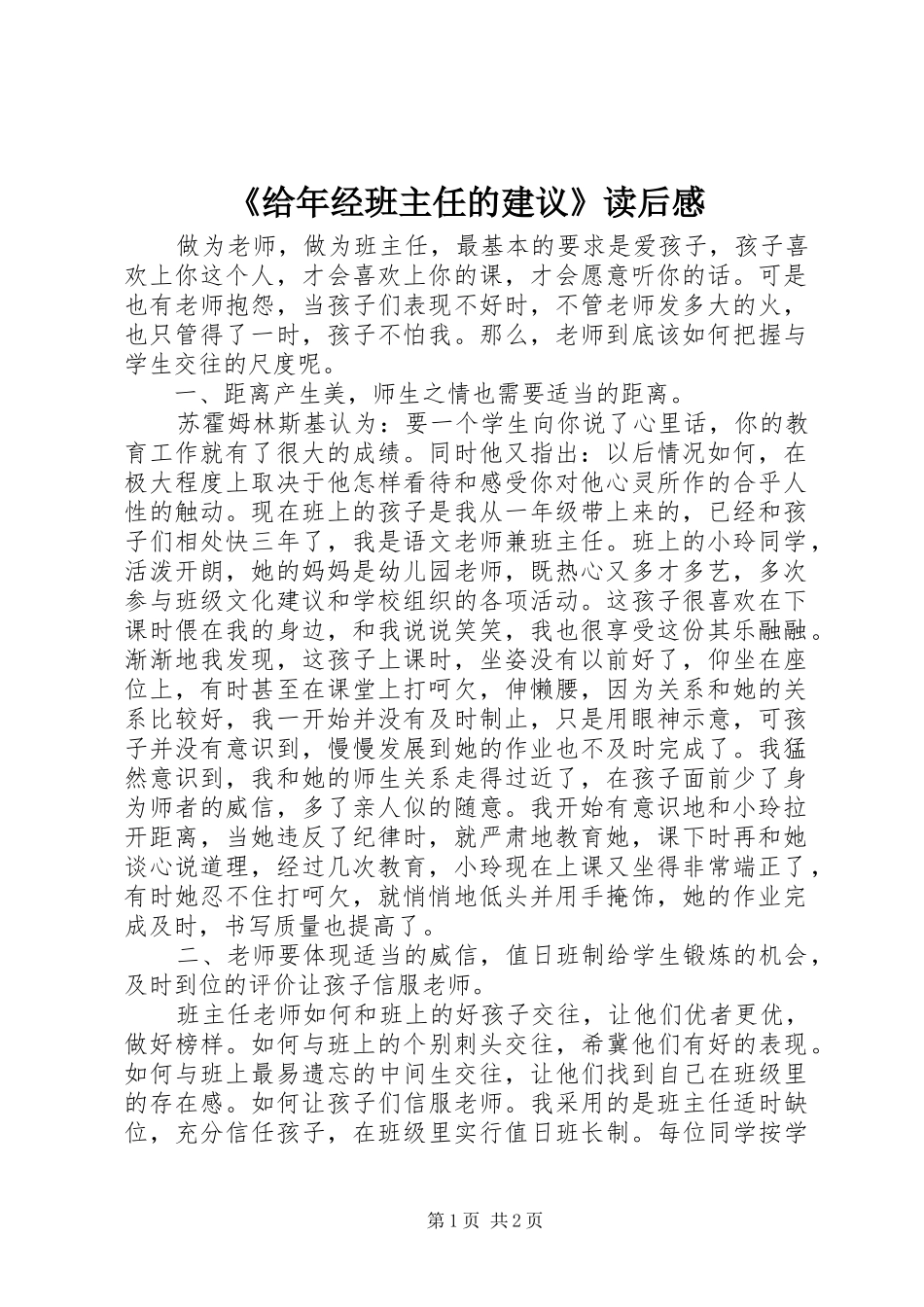 《给年经班主任的建议》读后感_第1页