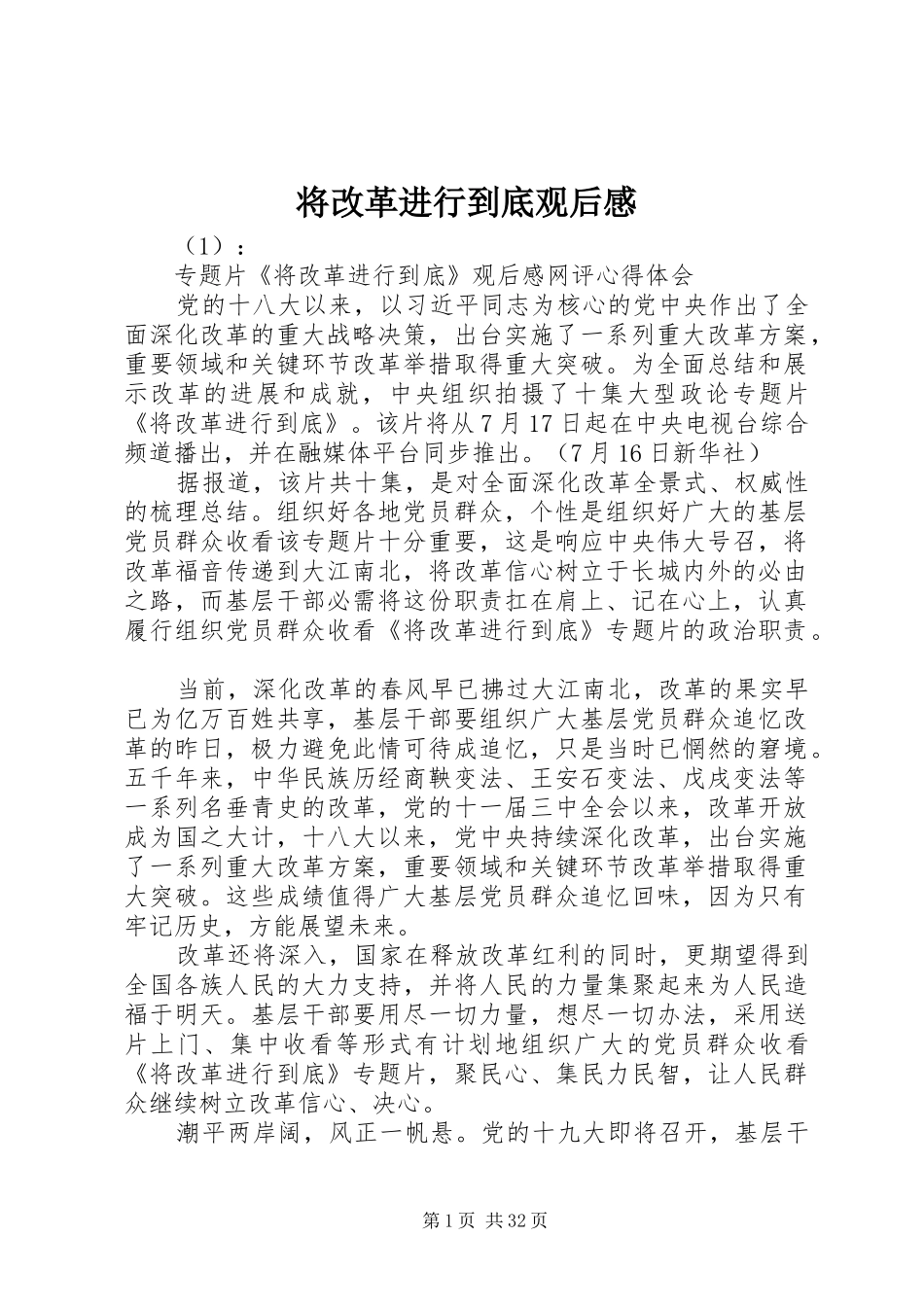 将改革进行到底观后感 (12)_第1页