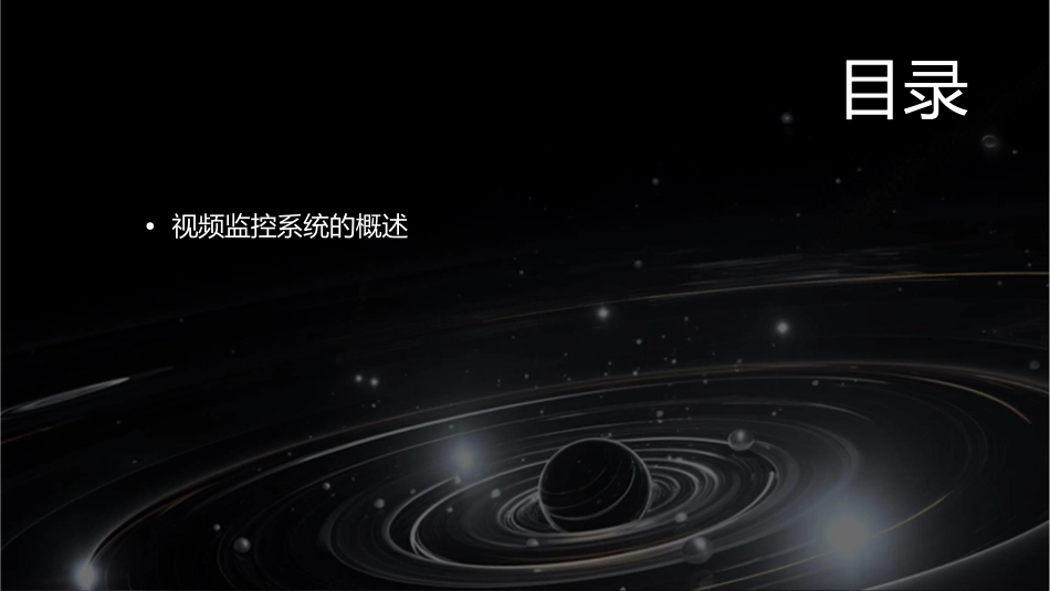 视频监控系统的主要设备课件_第2页