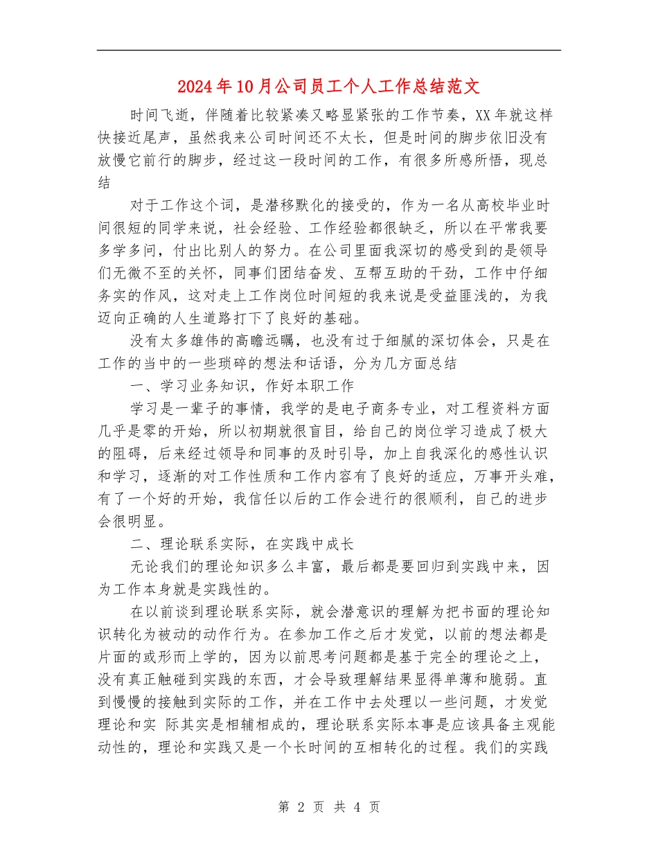 2024年10月公司员工个人工作总结范文_第2页