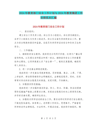 2024年教育部门安全工作计划与2024年教育集团工作安排范本汇编