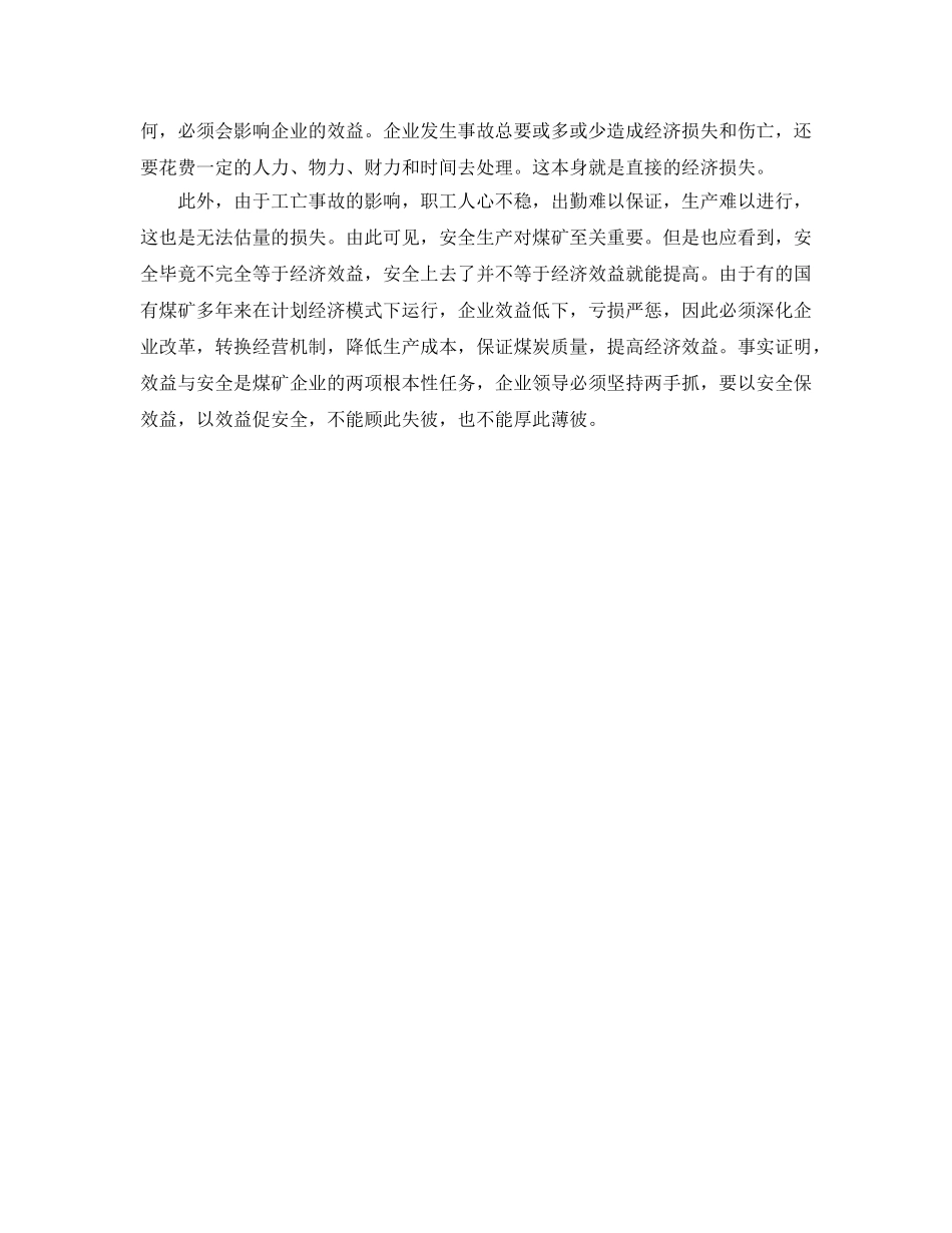 《安全管理》之煤矿安全生产管理中的九种关系 _第2页