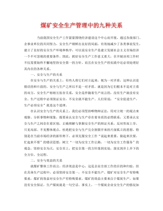 《安全管理》之煤矿安全生产管理中的九种关系 