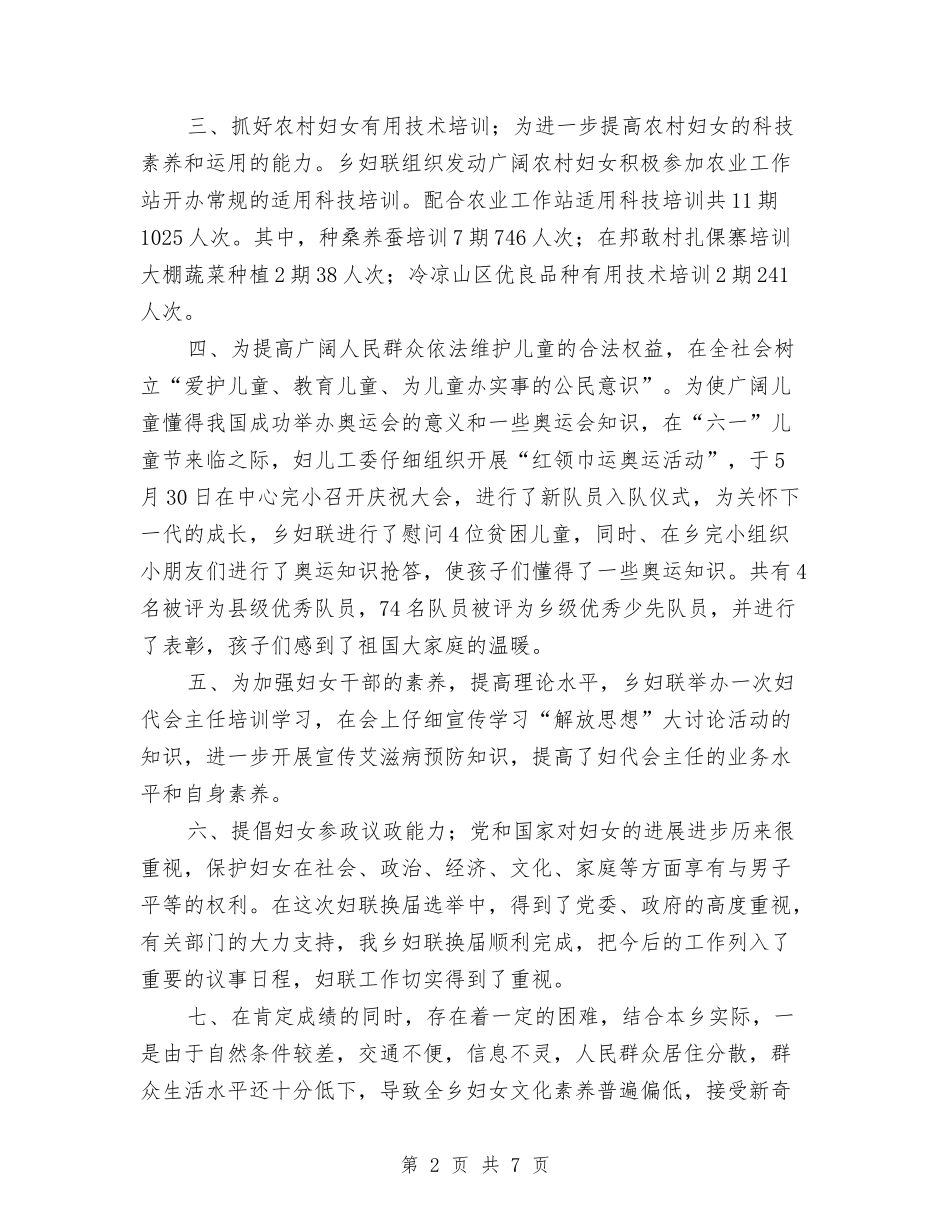 2024年乡镇妇女工作总结与2024年乡镇妇联主任工作总结汇编_第2页