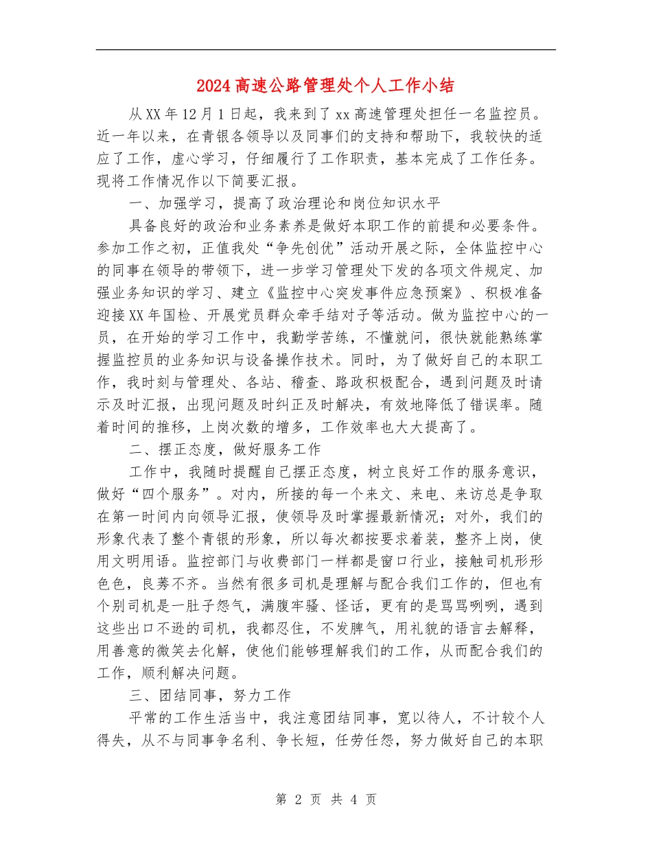2024高速公路管理处个人工作小结_第2页