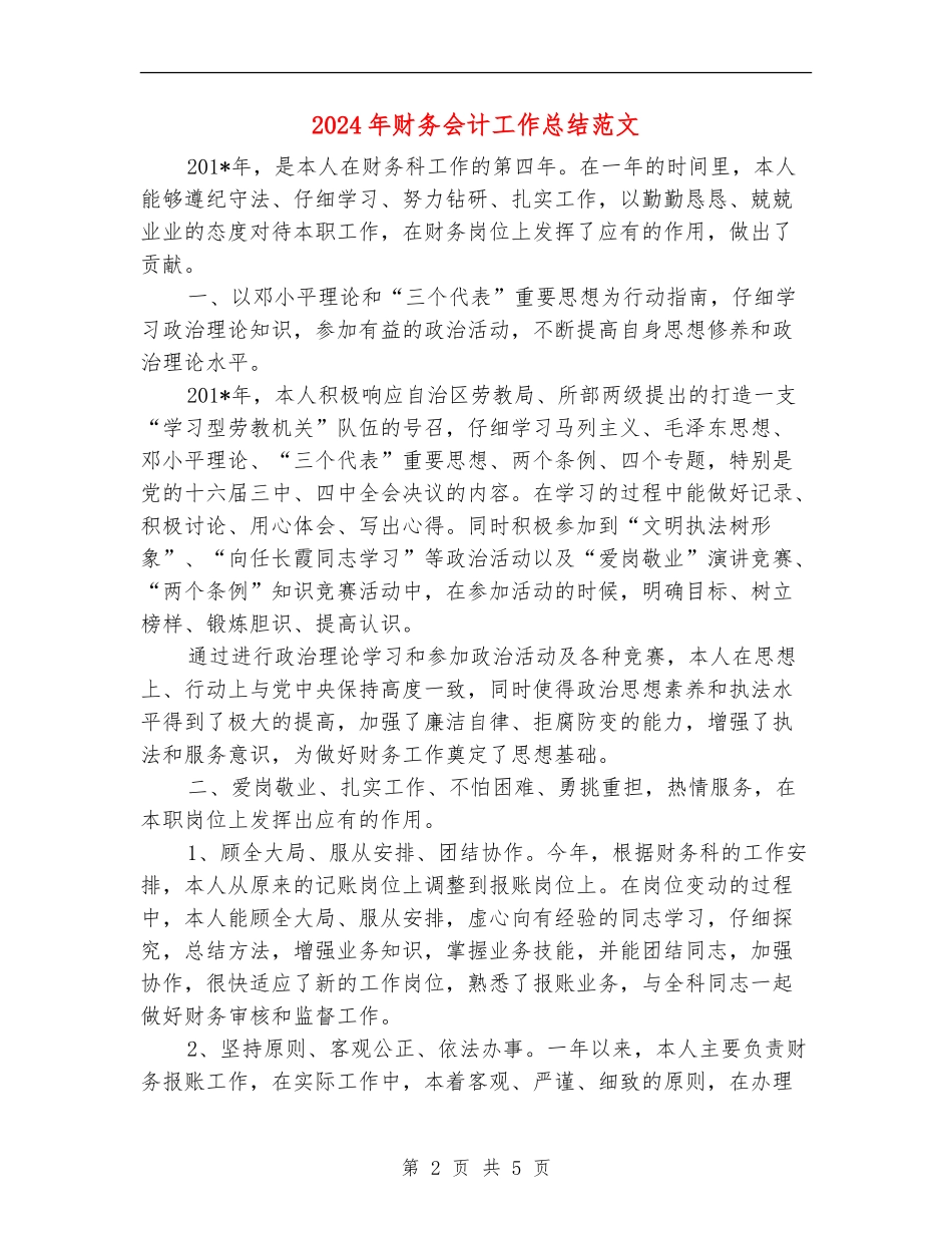 2024年财务会计工作总结范文_第2页