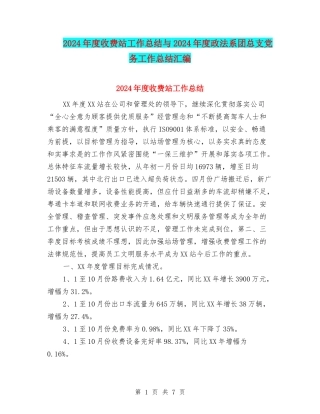 2024年度收费站工作总结与2024年度政法系团总支党务工作总结汇编