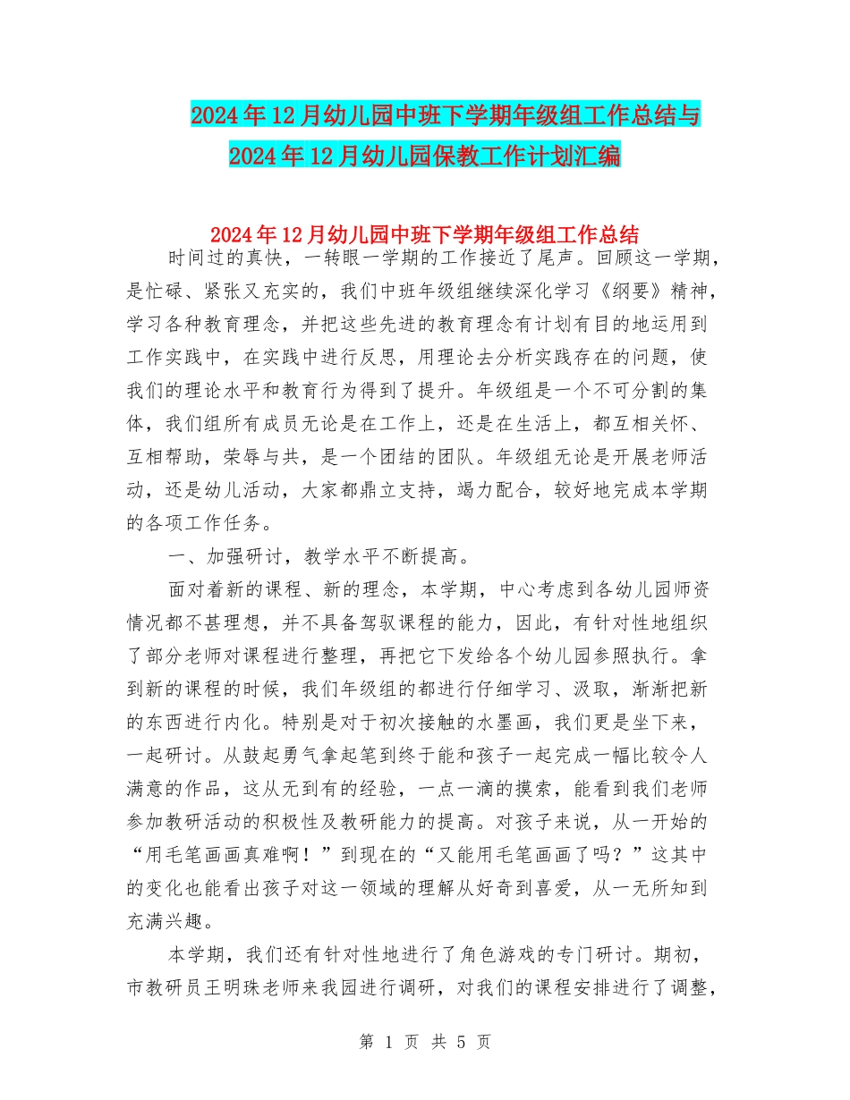 2024年12月幼儿园中班下学期年级组工作总结与2024年12月幼儿园保教工作计划汇编_第1页