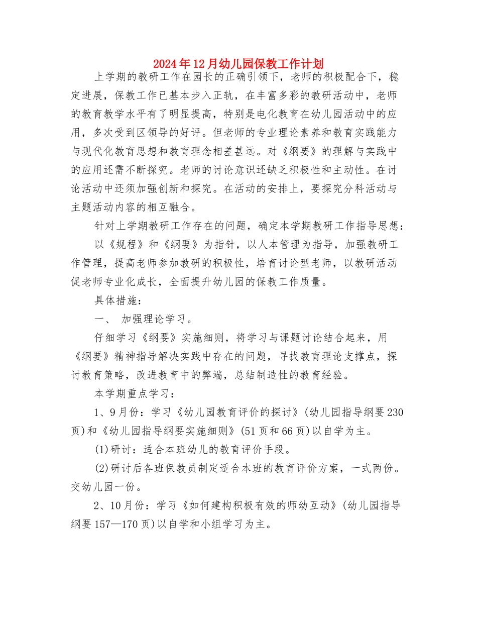 2024年12月幼儿园中班下学期年级组工作总结与2024年12月幼儿园保教工作计划汇编_第3页