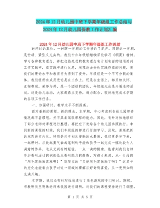 2024年12月幼儿园中班下学期年级组工作总结与2024年12月幼儿园保教工作计划汇编