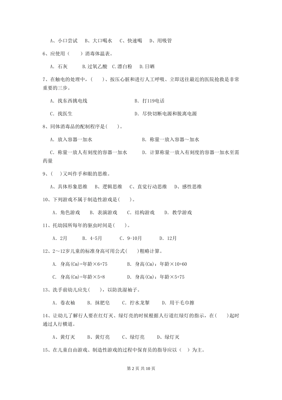 2024-2024年度幼儿园保育员五级考试试题试卷(含答案)_第2页