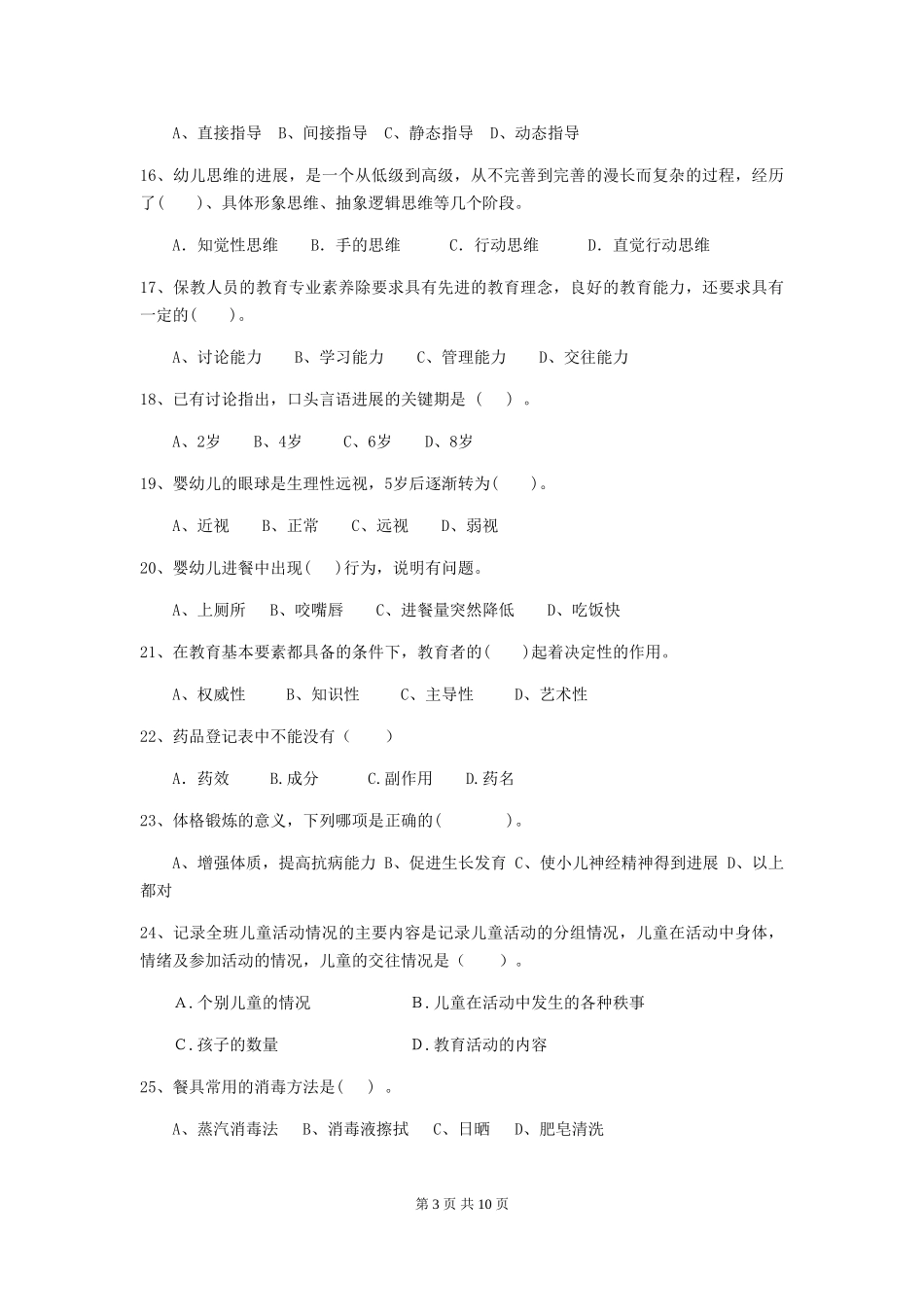 2024-2024年度幼儿园保育员五级考试试题试卷(含答案)_第3页