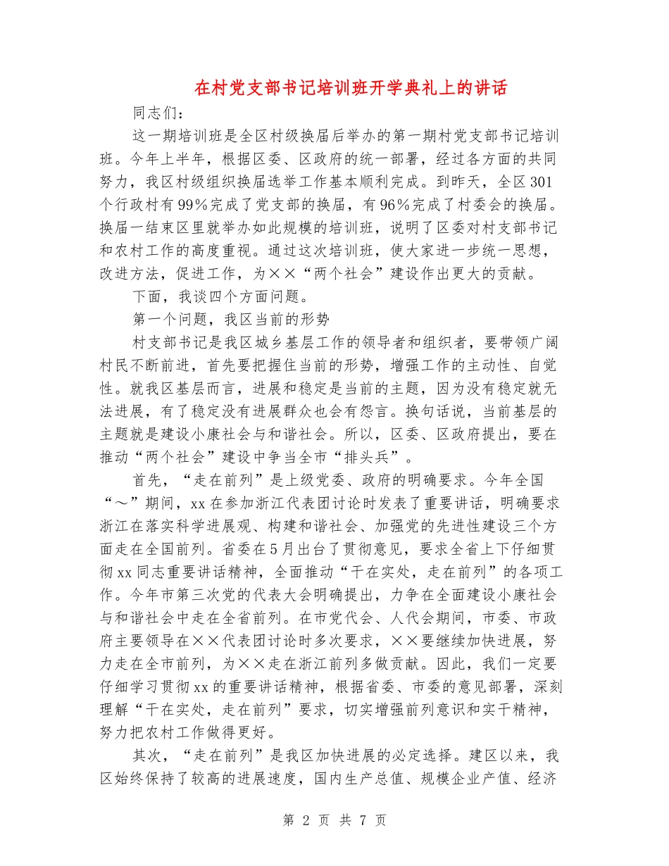在村党支部书记培训班开学典礼上的讲话_第2页
