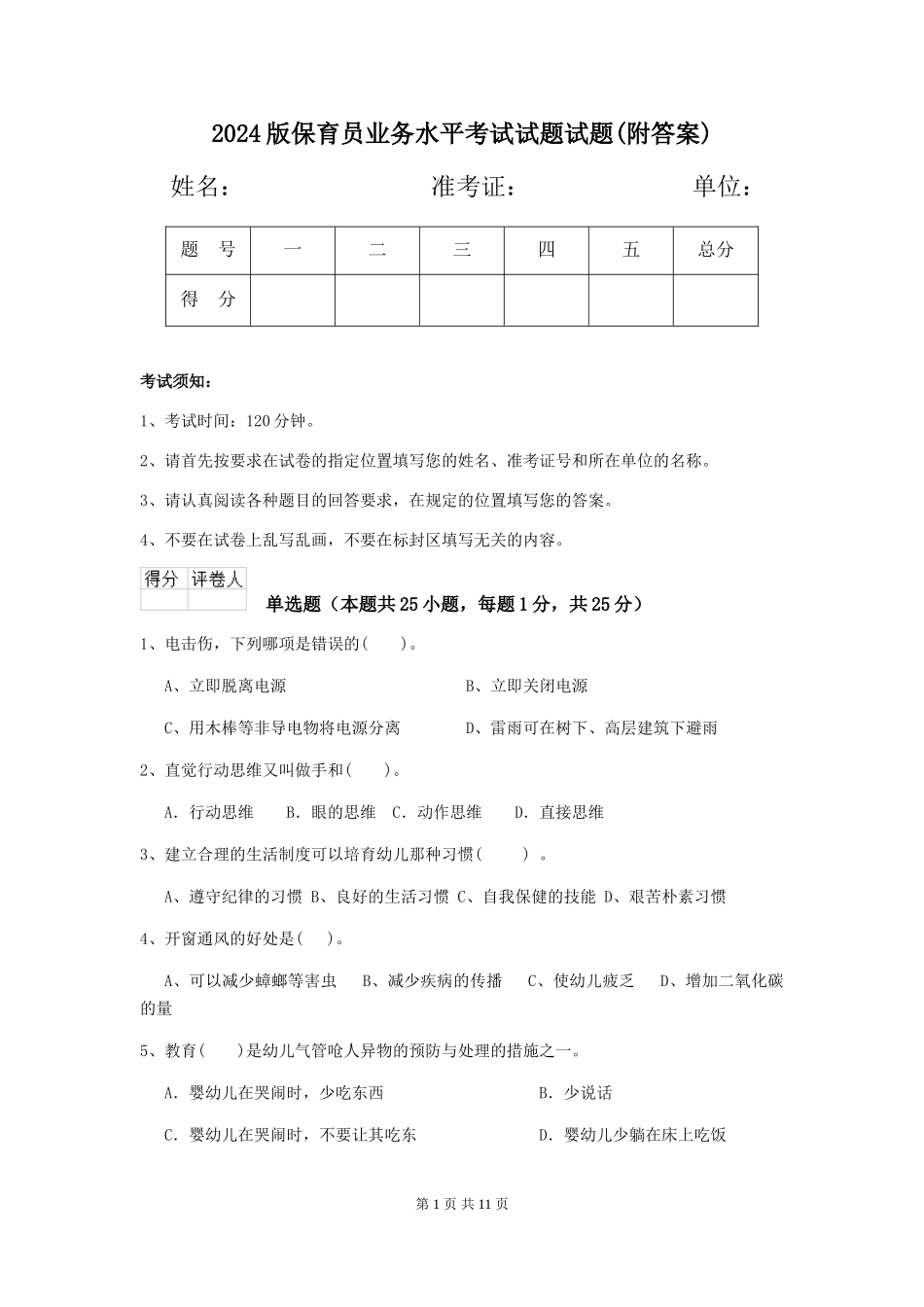 2024版保育员业务水平考试试题试题_第1页