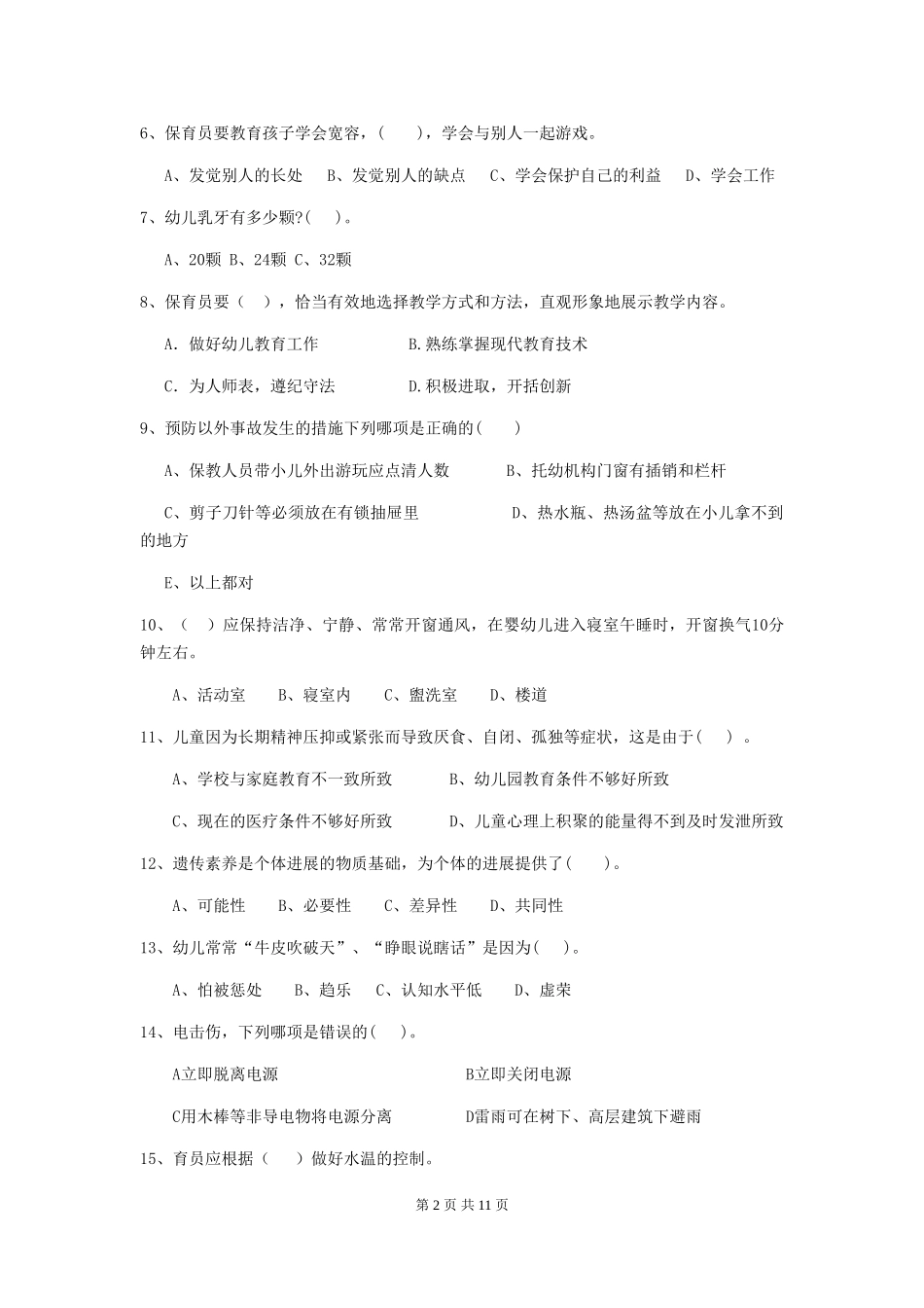 2024版保育员业务水平考试试题试题_第2页