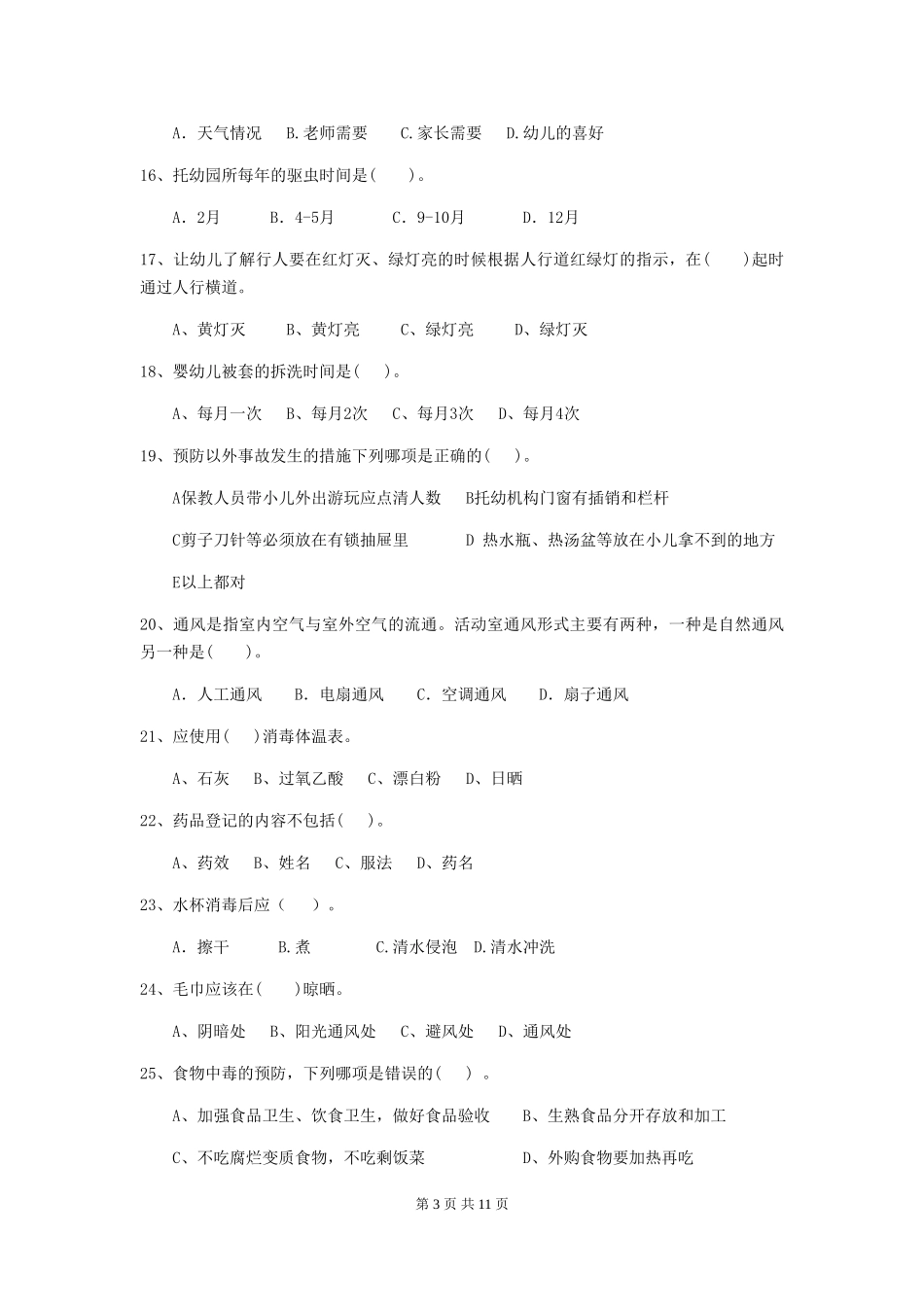 2024版保育员业务水平考试试题试题_第3页