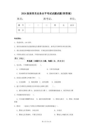 2024版保育员业务水平考试试题试题