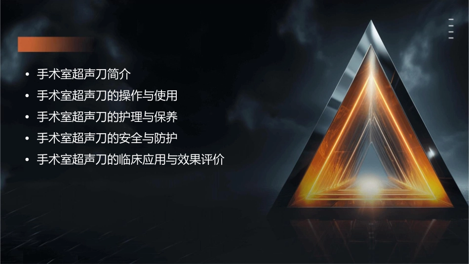手术室超声刀的使用护理课件_第2页