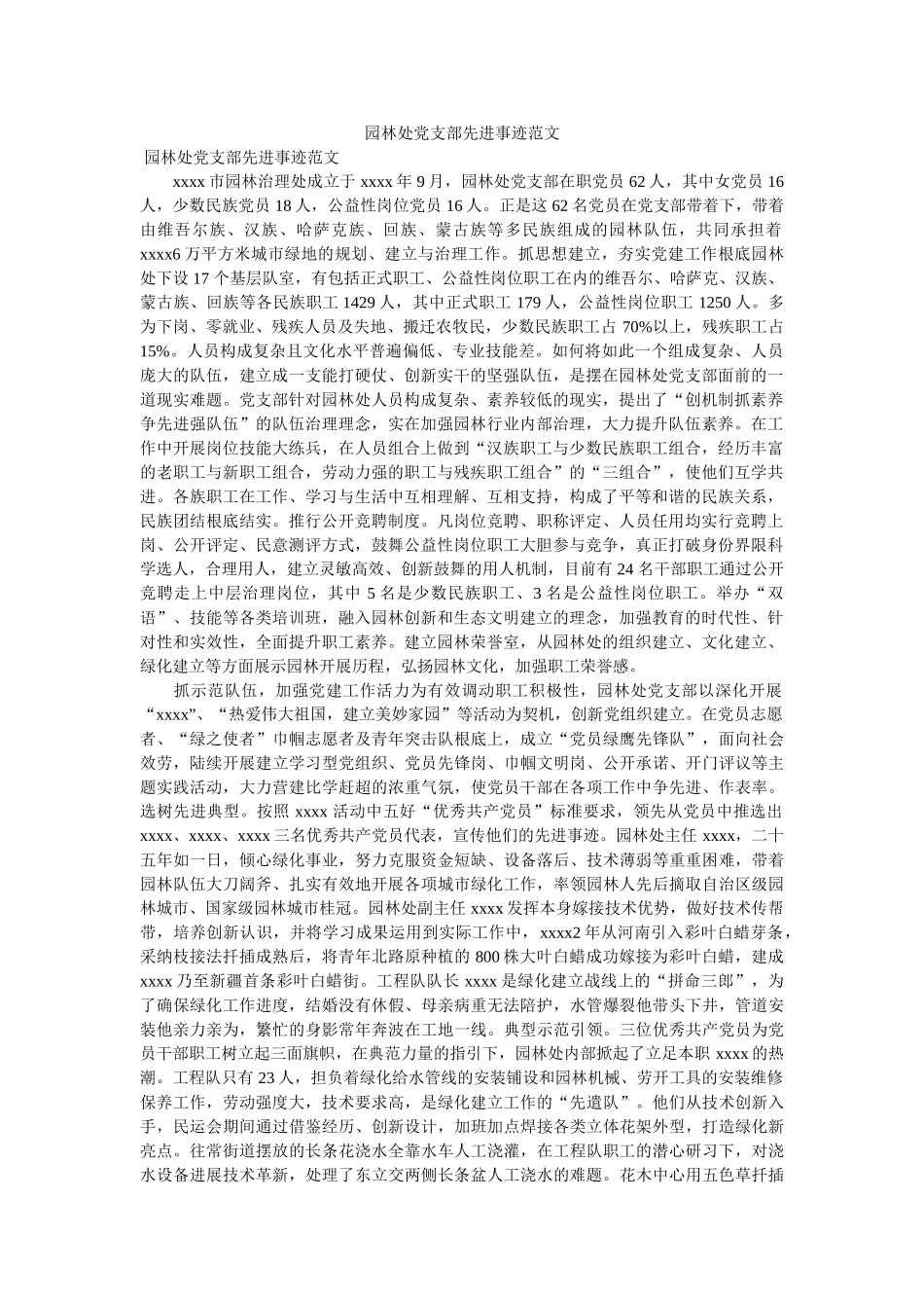 园林处党支部先进事迹范文 _第1页