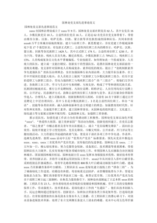 园林处党支部先进事迹范文 