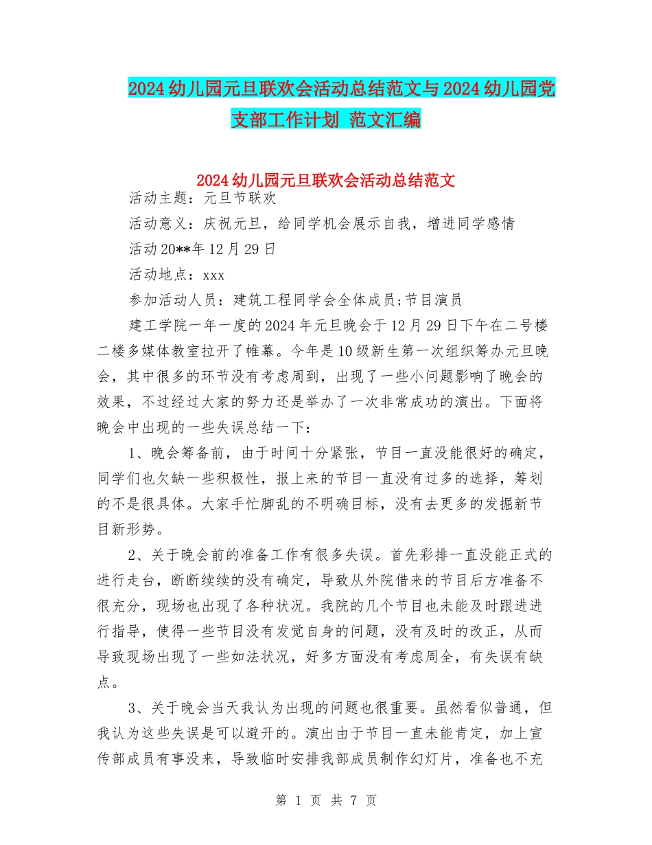 2024幼儿园元旦联欢会活动总结范文与2024幼儿园党支部工作计划-范文汇编_第1页