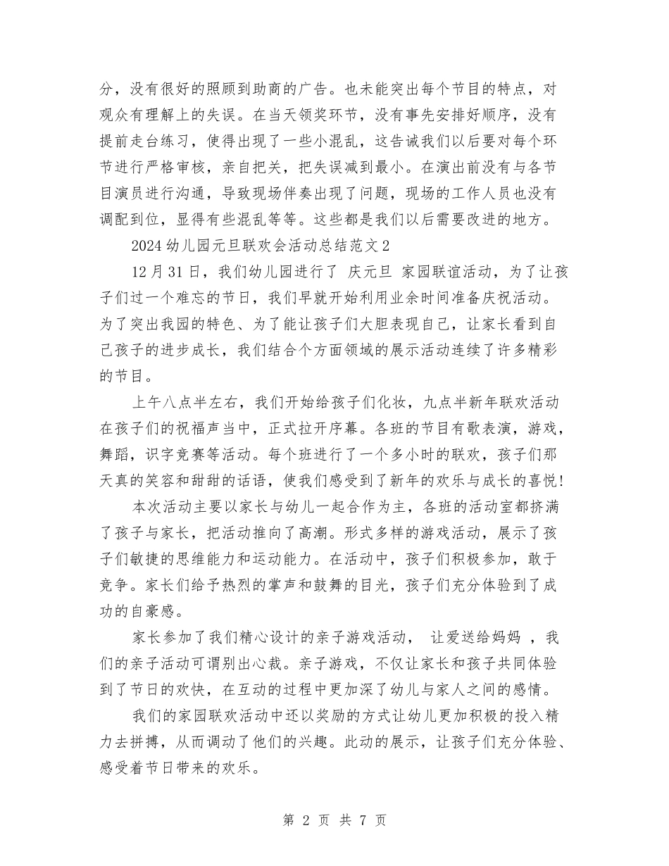 2024幼儿园元旦联欢会活动总结范文与2024幼儿园党支部工作计划-范文汇编_第2页