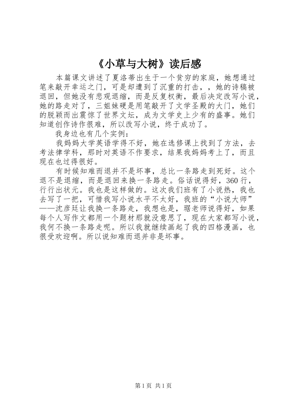 《小草与大树》读后感_第1页
